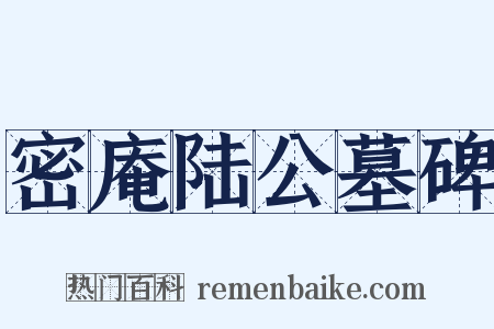 密庵陆公墓碑是什么意思的图片